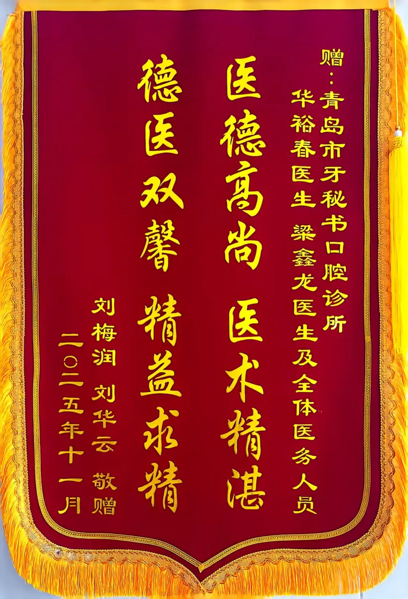 患者赠送锦旗：医德高尚 医术精湛 · 德医双馨 精益求精