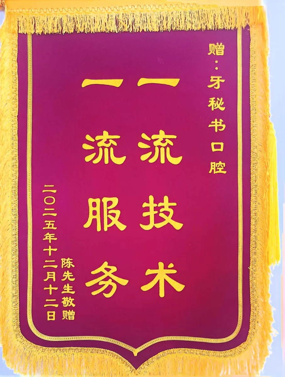 患者赠送锦旗：一流技术 一流服务