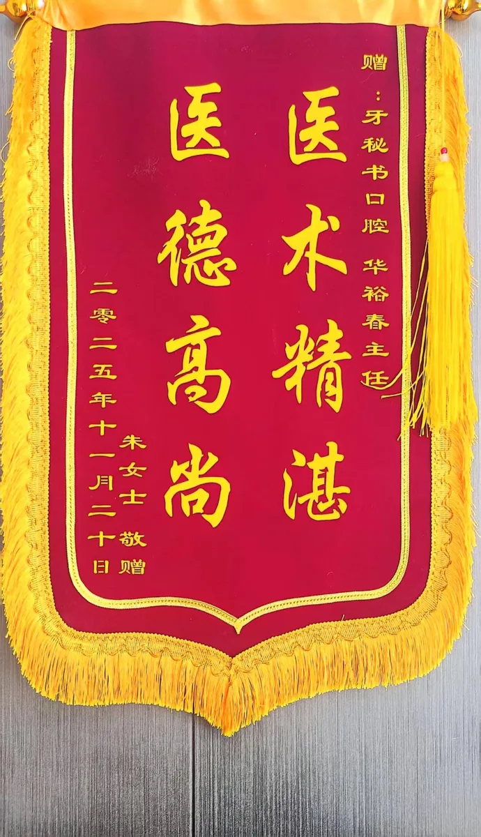 患者赠送锦旗：医术精湛 医德高尚