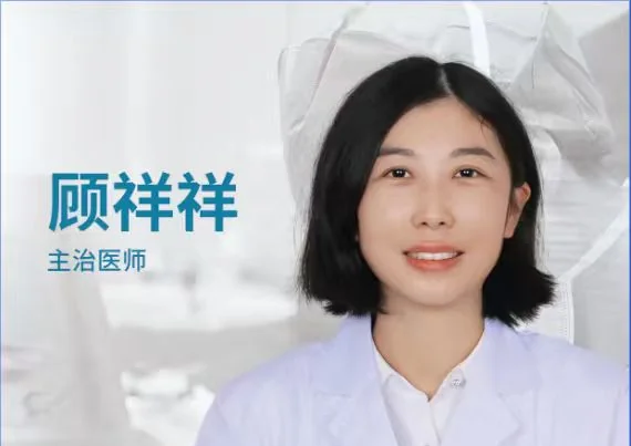 顾祥祥主治医师照片