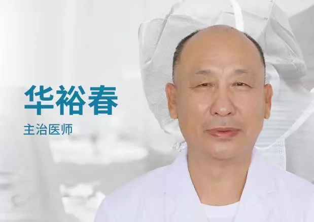 华裕春主治医师照片