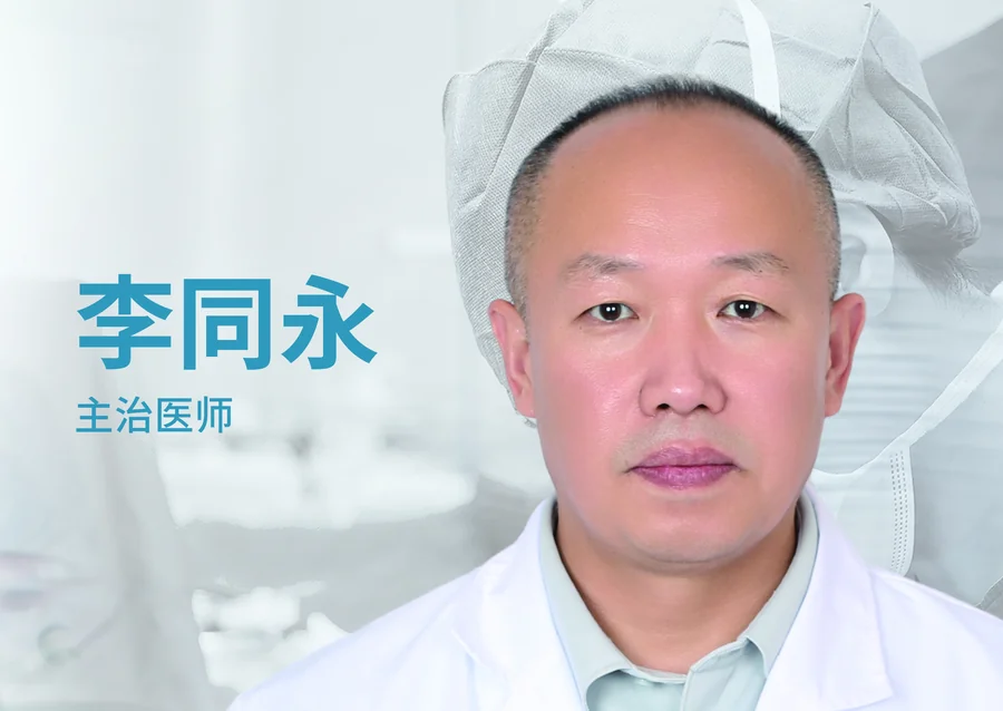 李同永主治医师照片