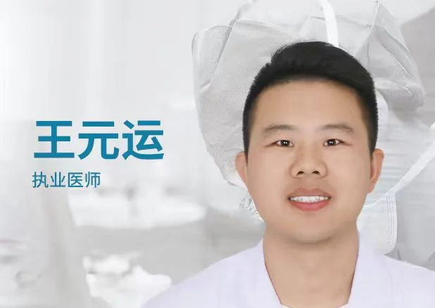 王元运执业医师照片