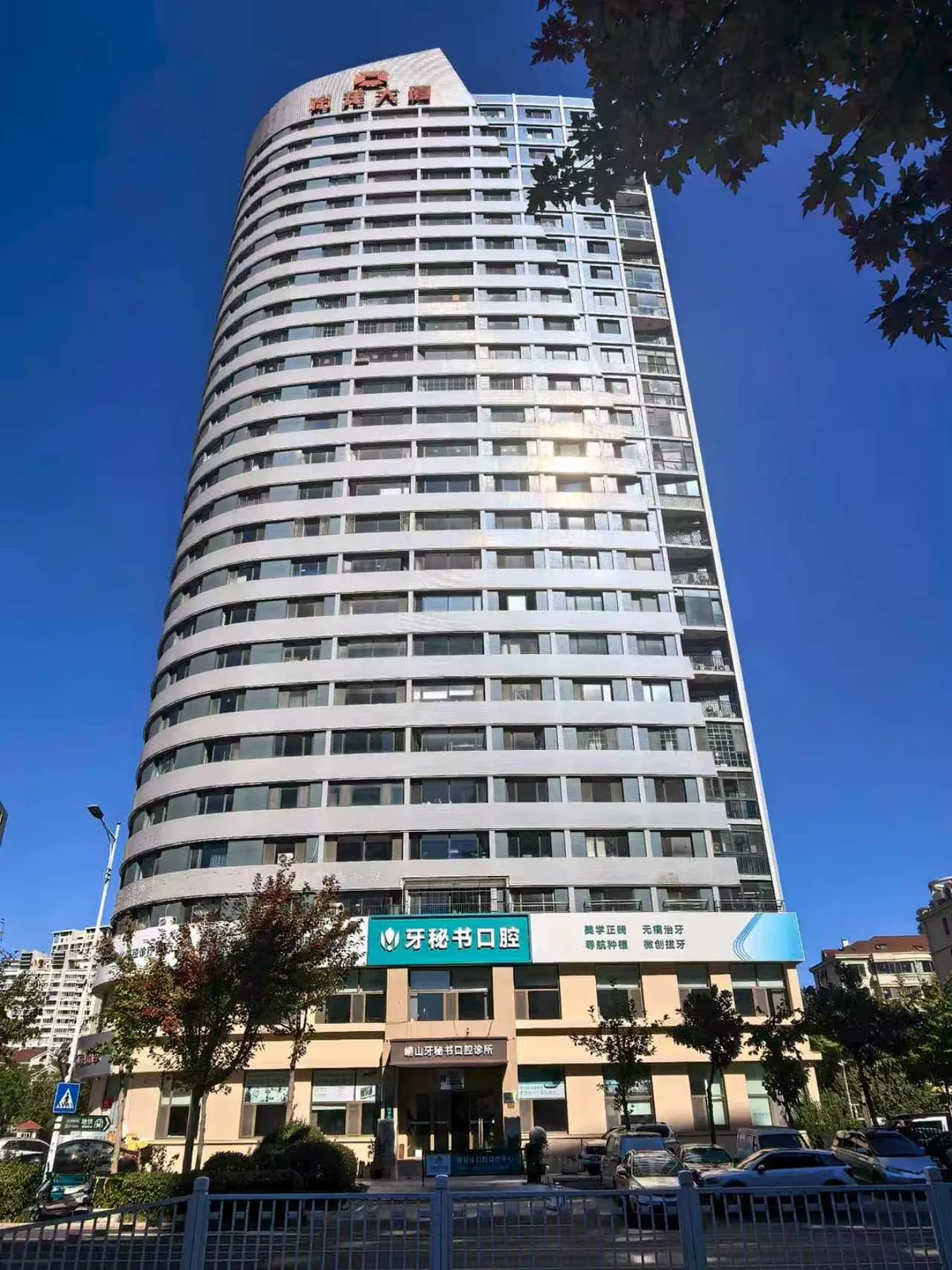 崂山牙秘书口腔所在楼宇外景
