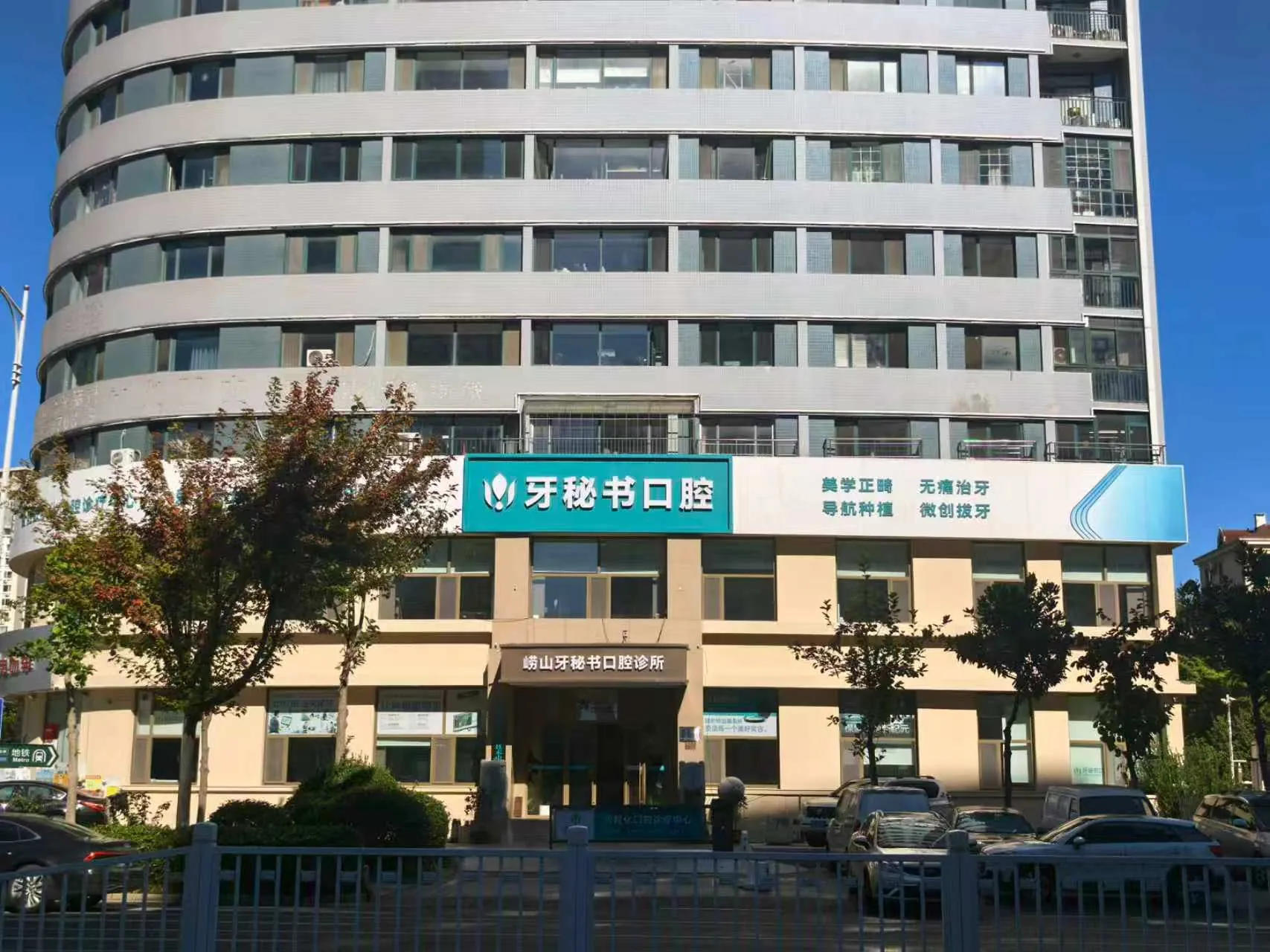 崂山牙秘书口腔门头，位于苗岭路21号1号楼临街网点