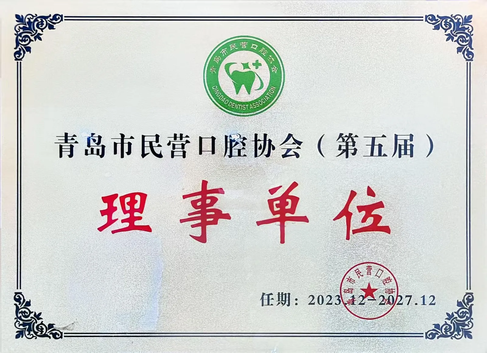 青岛市民营口腔协会（第五届）理事单位